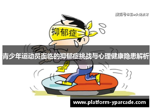 青少年运动员面临的抑郁症挑战与心理健康隐患解析