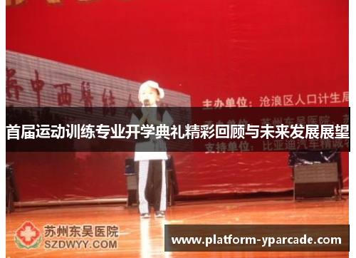 首届运动训练专业开学典礼精彩回顾与未来发展展望