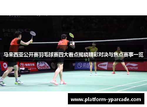 马来西亚公开赛羽毛球赛四大看点揭晓精彩对决与焦点赛事一览