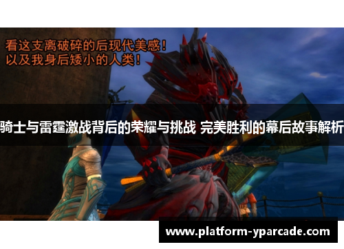 骑士与雷霆激战背后的荣耀与挑战 完美胜利的幕后故事解析