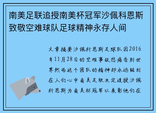 南美足联追授南美杯冠军沙佩科恩斯致敬空难球队足球精神永存人间