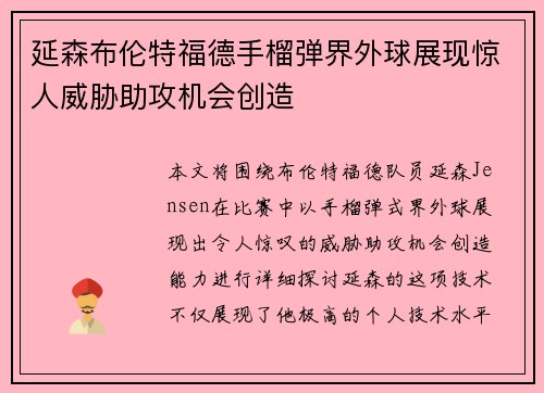 延森布伦特福德手榴弹界外球展现惊人威胁助攻机会创造