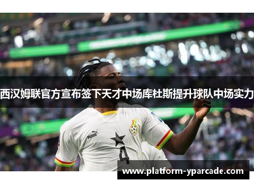 西汉姆联官方宣布签下天才中场库杜斯提升球队中场实力 西汉姆联官方宣布签下天才中场库杜斯提升球队中场实力