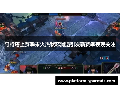 马特塔上赛季末火热状态消退引发新赛季表现关注