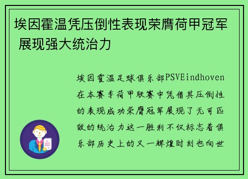 埃因霍温凭压倒性表现荣膺荷甲冠军 展现强大统治力