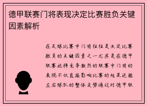 德甲联赛门将表现决定比赛胜负关键因素解析