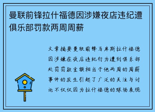 曼联前锋拉什福德因涉嫌夜店违纪遭俱乐部罚款两周周薪 曼联前锋拉什福德因涉嫌夜店违纪遭俱乐部罚款两周周薪