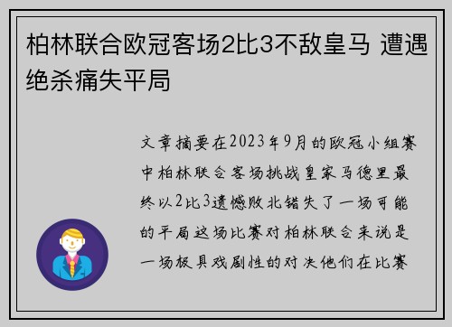柏林联合欧冠客场2比3不敌皇马 遭遇绝杀痛失平局