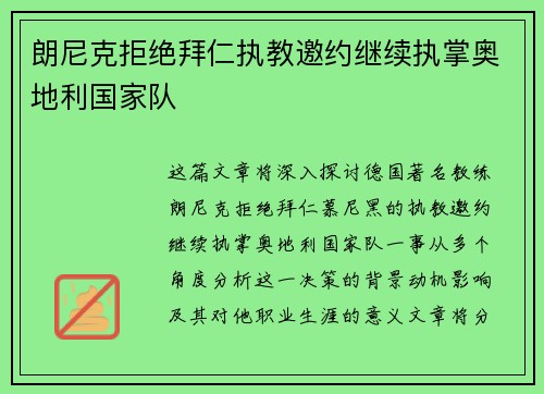 朗尼克拒绝拜仁执教邀约继续执掌奥地利国家队 朗尼克拒绝拜仁执教邀约继续执掌奥地利国家队