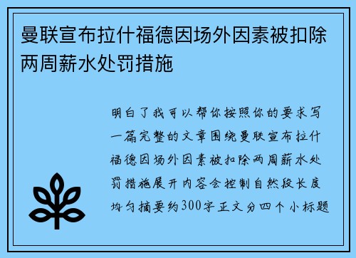 曼联宣布拉什福德因场外因素被扣除两周薪水处罚措施