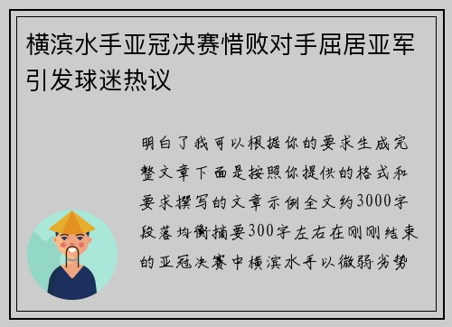 横滨水手亚冠决赛惜败对手屈居亚军引发球迷热议 横滨水手亚冠决赛惜败对手屈居亚军引发球迷热议