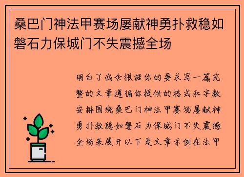 桑巴门神法甲赛场屡献神勇扑救稳如磐石力保城门不失震撼全场 桑巴门神法甲赛场屡献神勇扑救稳如磐石力保城门不失震撼全场