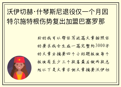 沃伊切赫·什琴斯尼退役仅一个月因特尔施特根伤势复出加盟巴塞罗那 沃伊切赫·什琴斯尼退役仅一个月因特尔施特根伤势复出加盟巴塞罗那