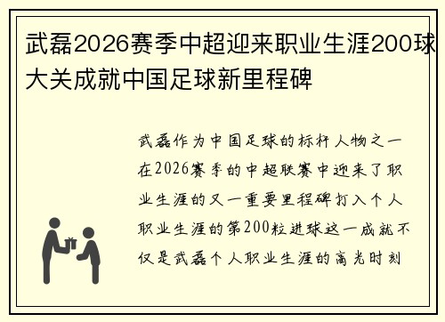 武磊2026赛季中超迎来职业生涯200球大关成就中国足球新里程碑 武磊2026赛季中超迎来职业生涯200球大关成就中国足球新里程碑