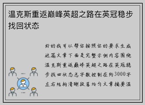 温克斯重返巅峰英超之路在英冠稳步找回状态