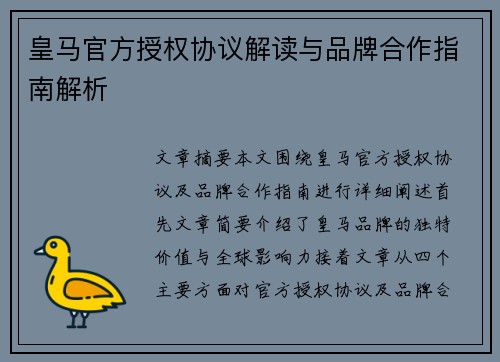 皇马官方授权协议解读与品牌合作指南解析