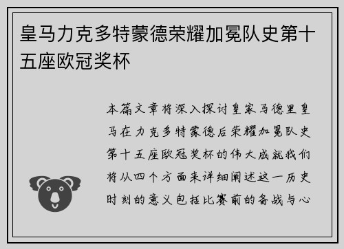 皇马力克多特蒙德荣耀加冕队史第十五座欧冠奖杯 皇马力克多特蒙德荣耀加冕队史第十五座欧冠奖杯