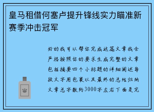 皇马租借何塞卢提升锋线实力瞄准新赛季冲击冠军