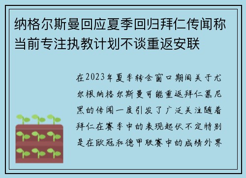 纳格尔斯曼回应夏季回归拜仁传闻称当前专注执教计划不谈重返安联 纳格尔斯曼回应夏季回归拜仁传闻称当前专注执教计划不谈重返安联