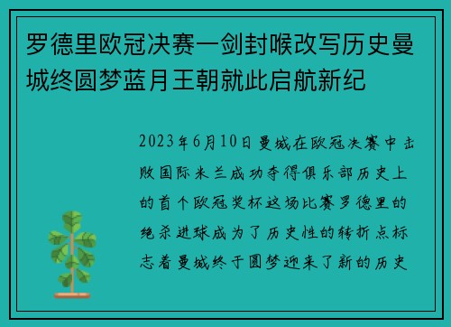 罗德里欧冠决赛一剑封喉改写历史曼城终圆梦蓝月王朝就此启航新纪