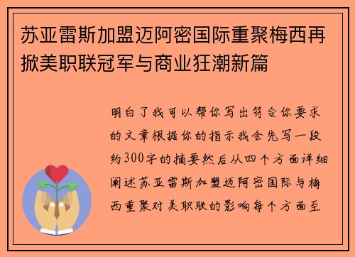 苏亚雷斯加盟迈阿密国际重聚梅西再掀美职联冠军与商业狂潮新篇