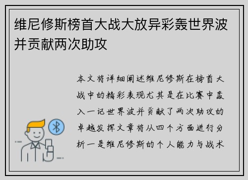 维尼修斯榜首大战大放异彩轰世界波并贡献两次助攻