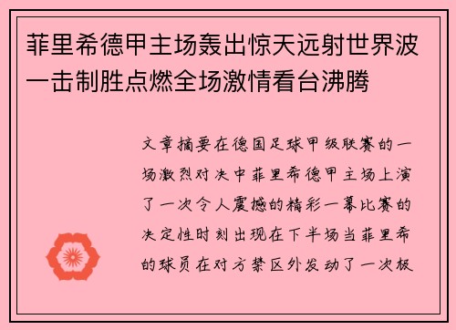 菲里希德甲主场轰出惊天远射世界波一击制胜点燃全场激情看台沸腾