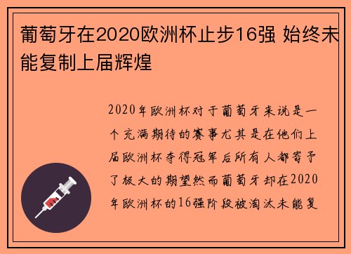 葡萄牙在2020欧洲杯止步16强 始终未能复制上届辉煌