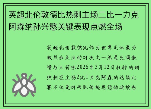 英超北伦敦德比热刺主场二比一力克阿森纳孙兴慜关键表现点燃全场