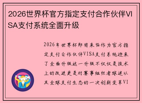 2026世界杯官方指定支付合作伙伴VISA支付系统全面升级