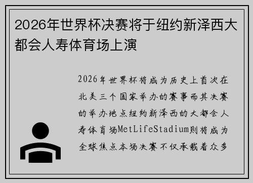 2026年世界杯决赛将于纽约新泽西大都会人寿体育场上演