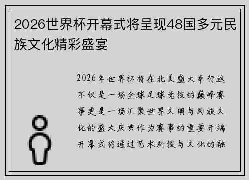 2026世界杯开幕式将呈现48国多元民族文化精彩盛宴