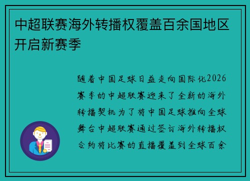 中超联赛海外转播权覆盖百余国地区开启新赛季 中超联赛海外转播权覆盖百余国地区开启新赛季