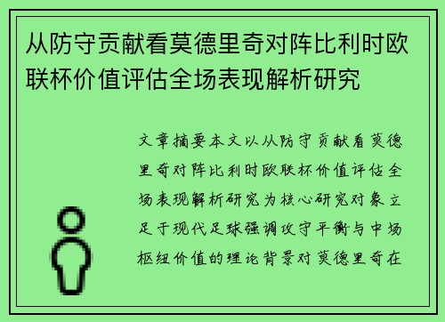 从防守贡献看莫德里奇对阵比利时欧联杯价值评估全场表现解析研究 从防守贡献看莫德里奇对阵比利时欧联杯价值评估全场表现解析研究