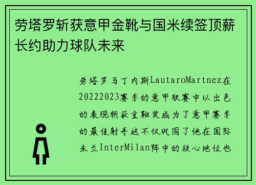 劳塔罗斩获意甲金靴与国米续签顶薪长约助力球队未来