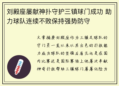 刘殿座屡献神扑守护三镇球门成功 助力球队连续不败保持强势防守 刘殿座屡献神扑守护三镇球门成功 助力球队连续不败保持强势防守
