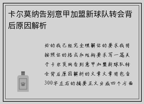 卡尔莫纳告别意甲加盟新球队转会背后原因解析