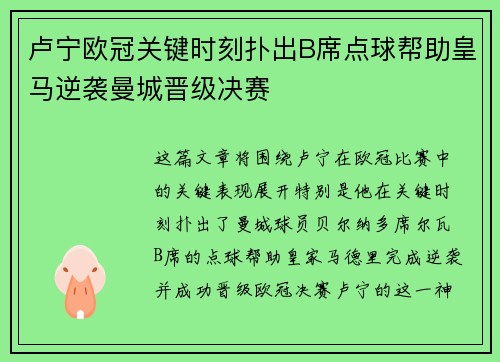 卢宁欧冠关键时刻扑出B席点球帮助皇马逆袭曼城晋级决赛