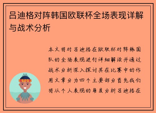吕迪格对阵韩国欧联杯全场表现详解与战术分析