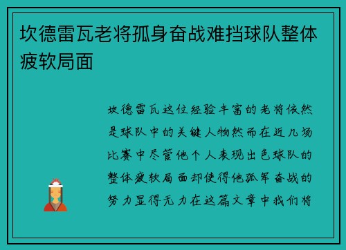 坎德雷瓦老将孤身奋战难挡球队整体疲软局面