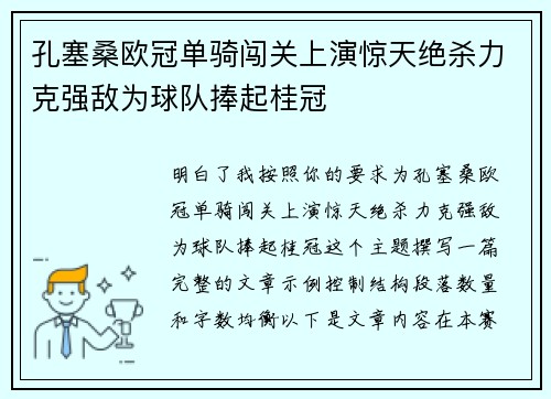 孔塞桑欧冠单骑闯关上演惊天绝杀力克强敌为球队捧起桂冠
