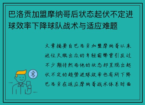 巴洛贡加盟摩纳哥后状态起伏不定进球效率下降球队战术与适应难题
