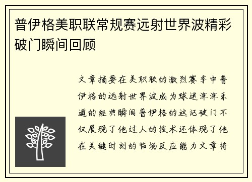 普伊格美职联常规赛远射世界波精彩破门瞬间回顾 普伊格美职联常规赛远射世界波精彩破门瞬间回顾