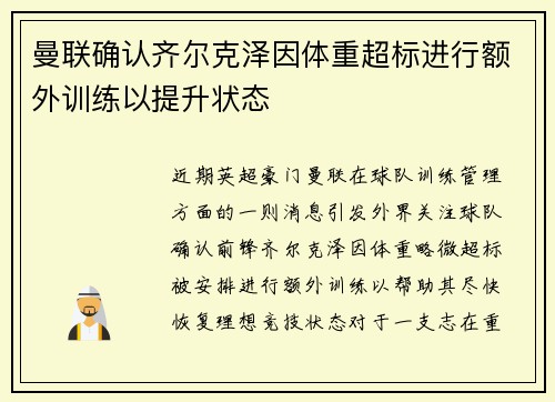 曼联确认齐尔克泽因体重超标进行额外训练以提升状态