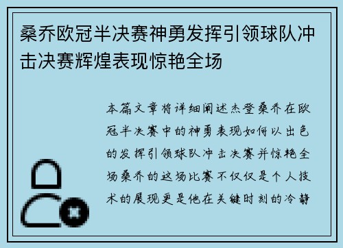 桑乔欧冠半决赛神勇发挥引领球队冲击决赛辉煌表现惊艳全场 桑乔欧冠半决赛神勇发挥引领球队冲击决赛辉煌表现惊艳全场