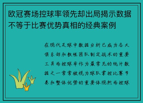 欧冠赛场控球率领先却出局揭示数据不等于比赛优势真相的经典案例