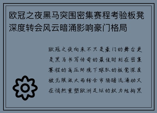 欧冠之夜黑马突围密集赛程考验板凳深度转会风云暗涌影响豪门格局