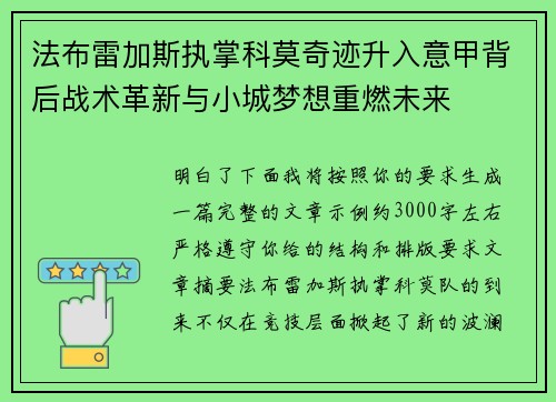 法布雷加斯执掌科莫奇迹升入意甲背后战术革新与小城梦想重燃未来