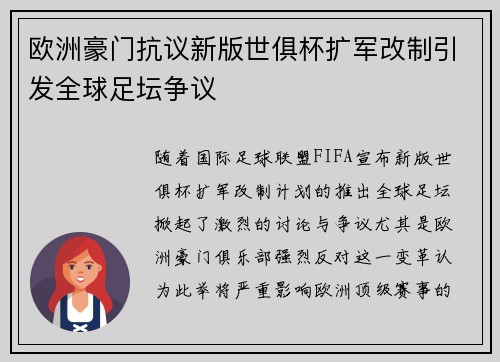 欧洲豪门抗议新版世俱杯扩军改制引发全球足坛争议