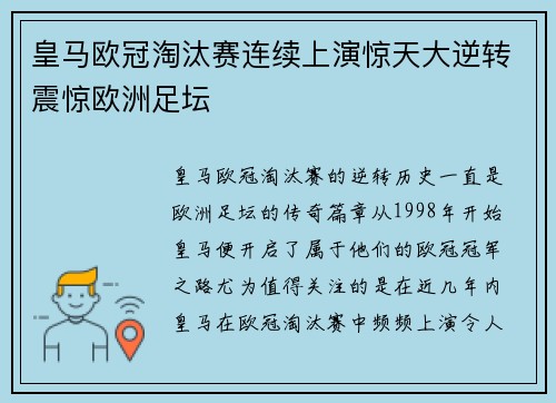 皇马欧冠淘汰赛连续上演惊天大逆转震惊欧洲足坛